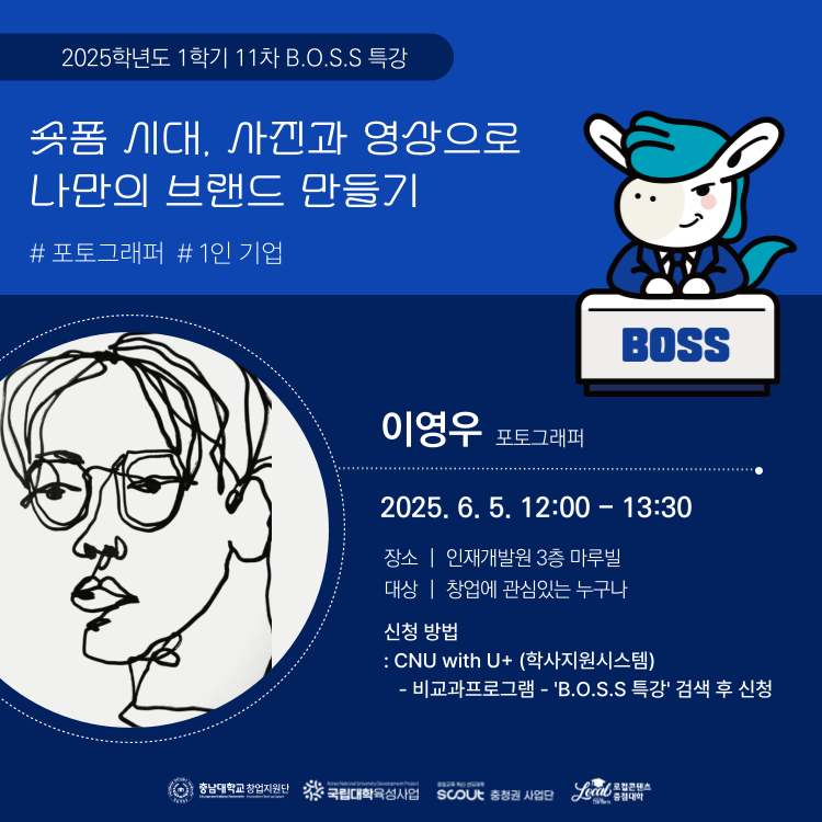 2025학년도 1학기 11회차 B.O.S.S 특강